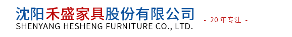 沈阳禾盛家具股份有限公司