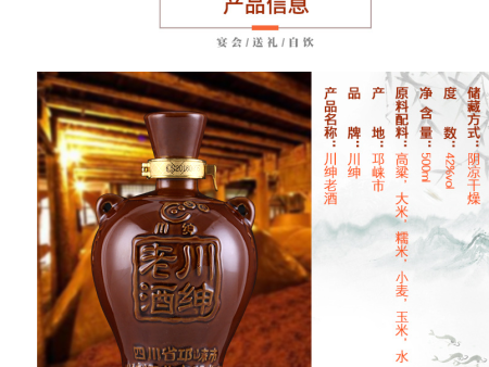 浓香型川绅老酒