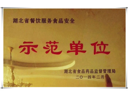 湖北省餐饮服务食品安全示范单位
