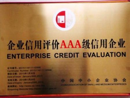 企业信用评价3A级信用企业