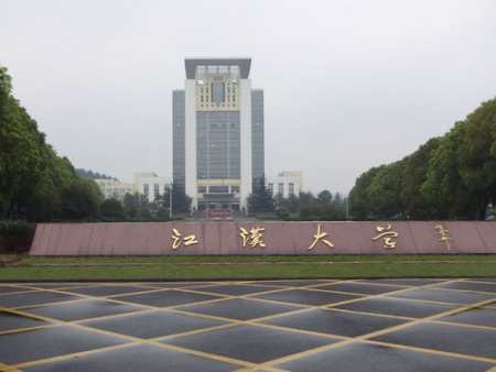 江汉大学文理学院第4食堂