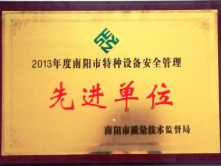 2013特种设备管理使用先进单位
