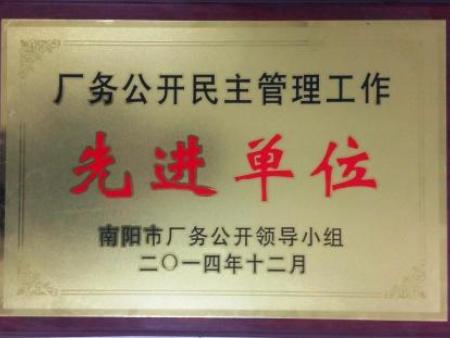 2014年厂务公开民主管理先进单位