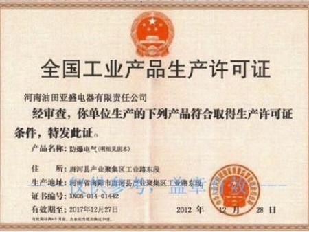 防爆电气生产许可证