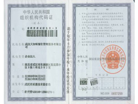 组织机构代码证