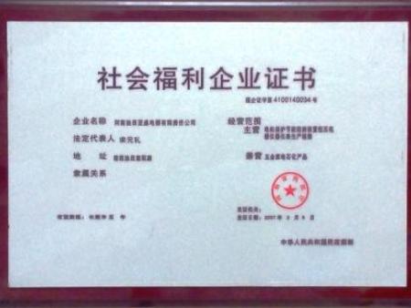 社会福利企业证书