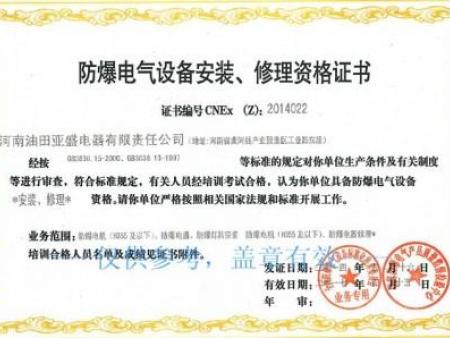 防爆电器设备安装、修理资格证书