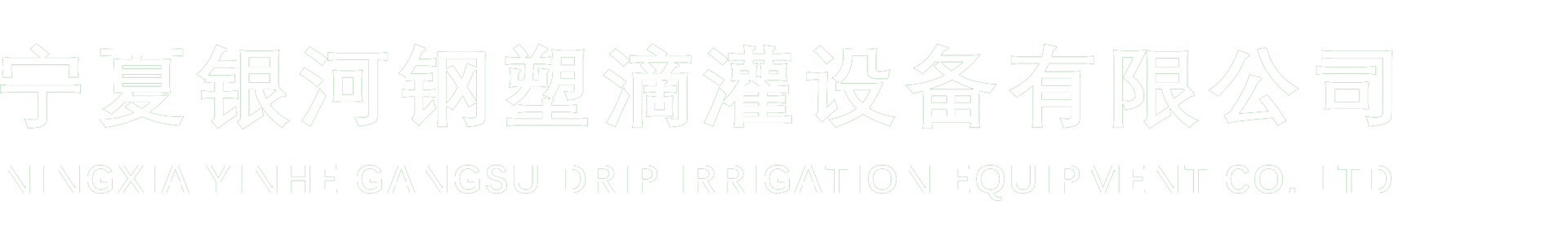 寧夏銀河鋼塑滴灌設備有限公司