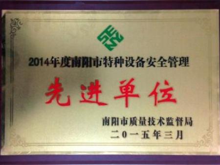 2014特种设备管理使用先进单位