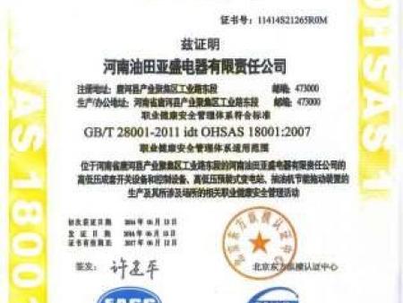 职业健康安全管理体系认证证书