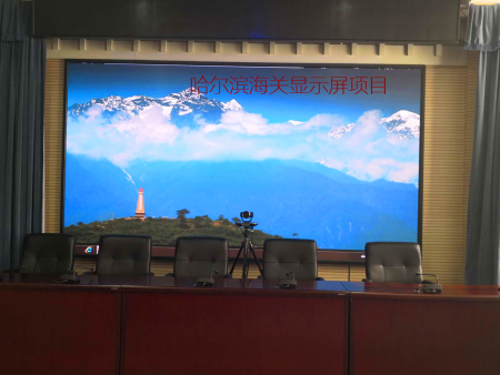 哈尔滨海关显示屏项目P2全彩10平米