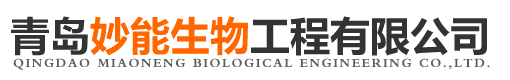 青岛妙能生物工程有限公司