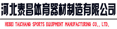 河北泰昌體育器材制造有限公司.