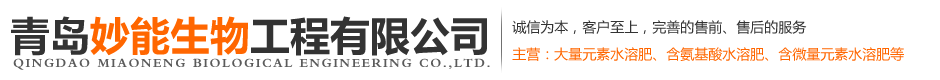 青岛妙能生物工程有限公司