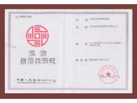 机构信用代码证