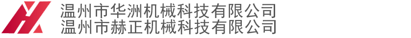 温州市华洲机械设备有限公司