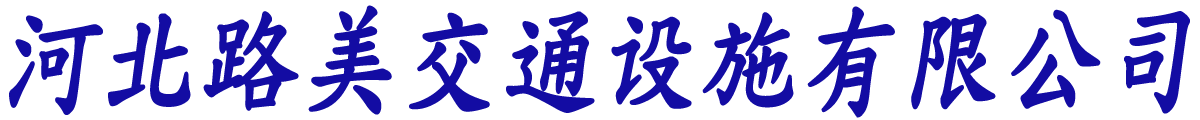 河北路美交通设施有限公司