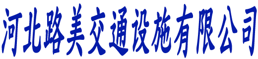 河北路美交通设施有限公司