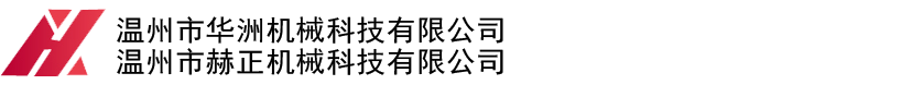 温州市华洲机械设备有限公司