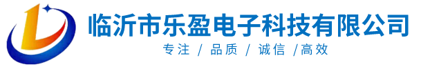 臨沂市樂盈電子科技有限公司