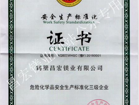 安全生产标准化证书