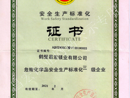 安全生产标准化证书