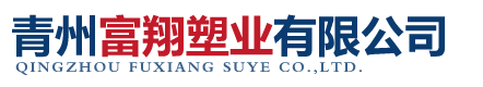 青州富翔塑业有限公司
