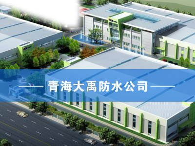 西宁必威首页_西宁卫生间必威首页_西宁必威首页施工_西宁楼面必威首页_青海地下室必威首页_青海必威首页工程-青海大禹必威首页公司
