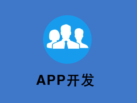 APP研发