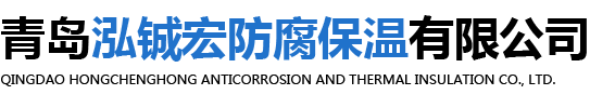 青島泓鋮宏防腐保溫有限公司