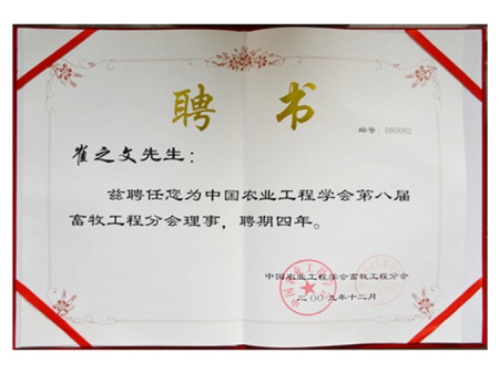 中国农业工程学会理事