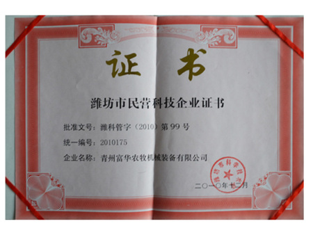 潍坊市民营科技企业证书