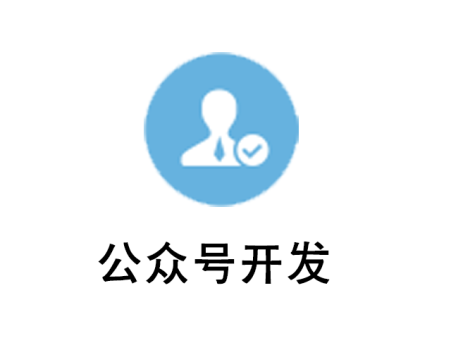 公众号开发