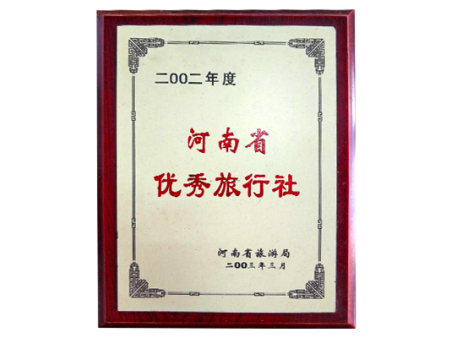 2002年度河南省优秀旅行社