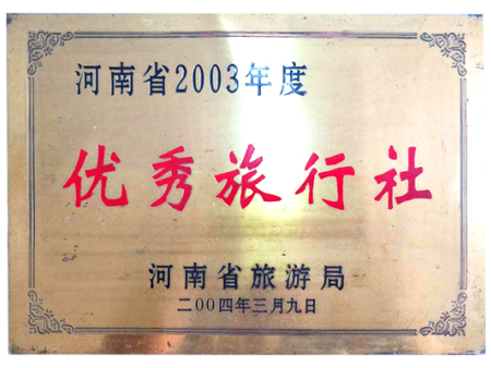2003年优秀旅行社