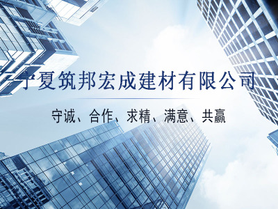 寧夏筑邦宏成建材有限公司-寧夏外墻保溫砂漿_寧夏聚合物粘接砂漿_寧夏雙組份粘接砂漿_寧夏彩色砂漿