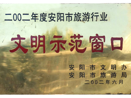 2002文明示范窗口