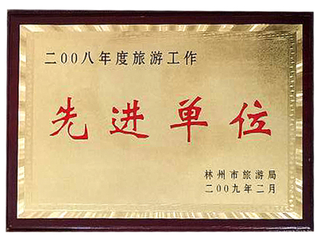 2008年度旅游工作先进单位