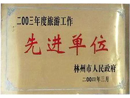 2003年度旅游工作先进单位