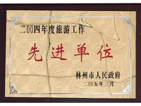 2004年度旅游工作先进单位