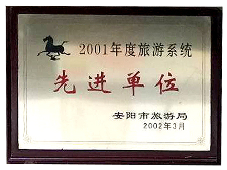 2001年度旅游系统先进单位