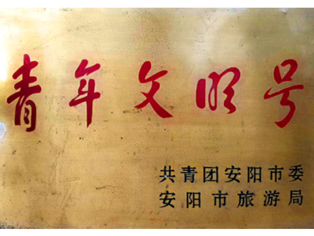 青年文明号