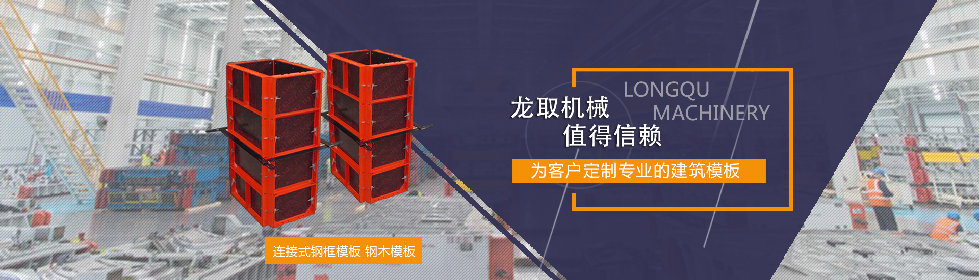 河南龙取机械连接式钢框模板生产厂家