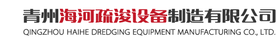 青州海河疏浚設備制造有限公司