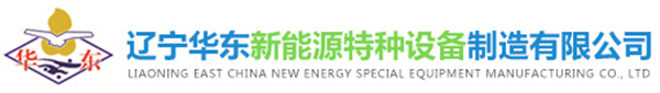 遼寧華東新能源特種設備制造有限公司