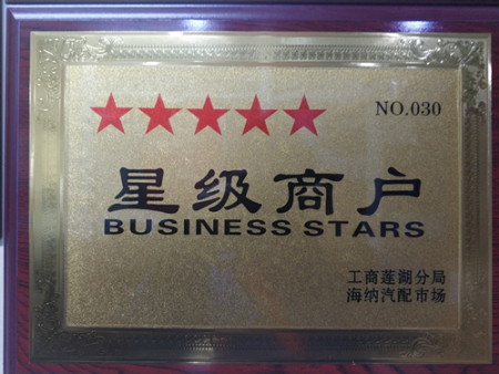 西安市海纳汽配城星级商户