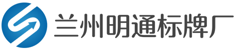 兰州明通标牌厂
