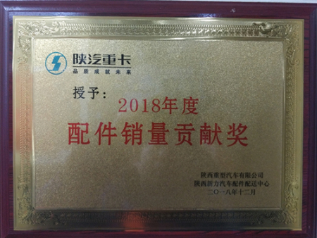 2018年度配件销量贡献奖