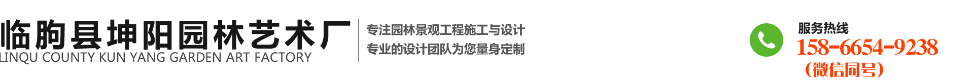 临朐县坤阳园林艺术厂