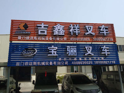 福建厦门林德叉车维修租赁|电池|出租|销售|宝骊|吉鑫祥|叉车销售|厦门德迈斯机械设备有限公司